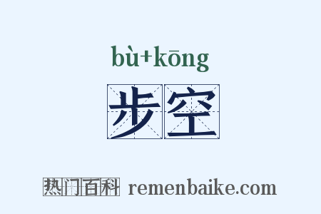 步空是什么意思的图片